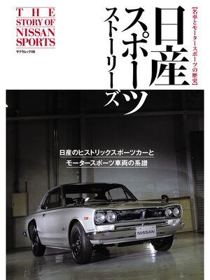 cover image of 日産スポーツストーリーズ